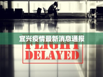 宜兴疫情最新消息通报