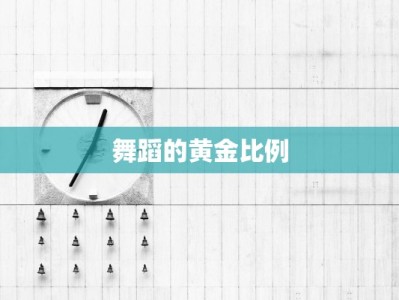 舞蹈的黄金比例