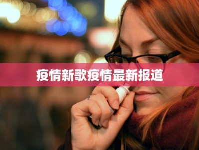 松岗红星最新疫情：科学防控，守护健康家园