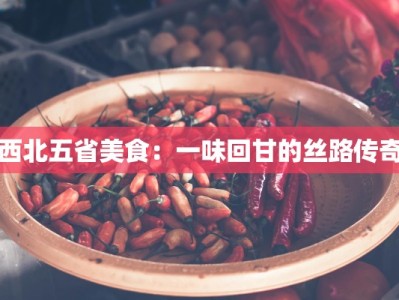 西北五省美食：一味回甘的丝路传奇