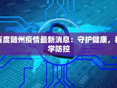百度随州疫情最新消息：守护健康，科学防控