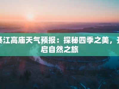 綦江高庙天气预报：探秘四季之美，开启自然之旅