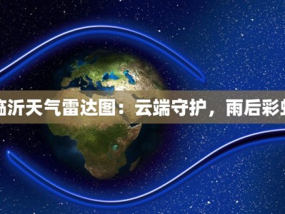 临沂天气雷达图：云端守护，雨后彩虹