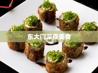 东大门深夜美食