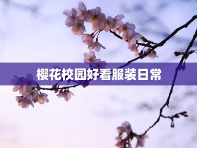 樱花校园好看服装日常