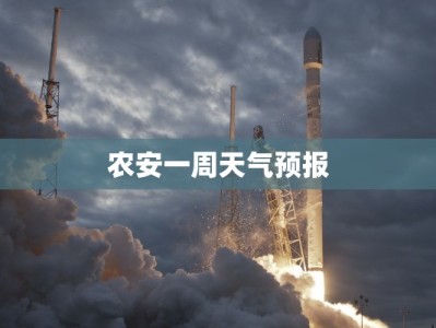 农安一周天气预报