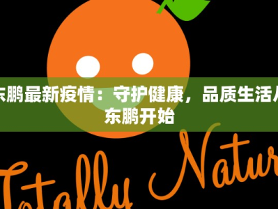东鹏最新疫情：守护健康，品质生活从东鹏开始
