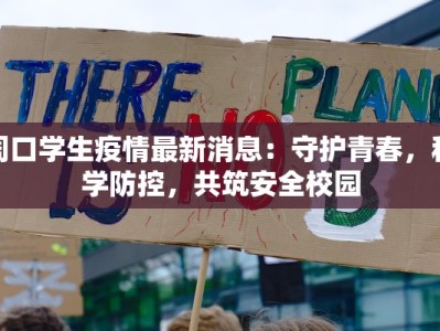 周口学生疫情最新消息：守护青春，科学防控，共筑安全校园