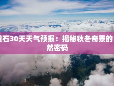 黄石30天天气预报：揭秘秋冬奇景的自然密码