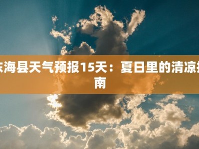 东海县天气预报15天：夏日里的清凉指南