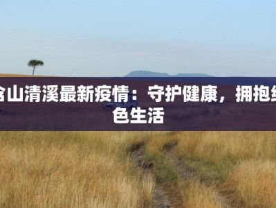 合浦今天最新疫情通报