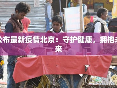 东平疫情公告最新