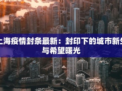 信阳南湖最新疫情防控：守护家园，科学同行
