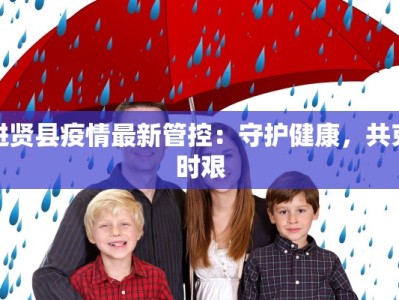 泉州最新疫情封闭小区：守护健康，共克时艰