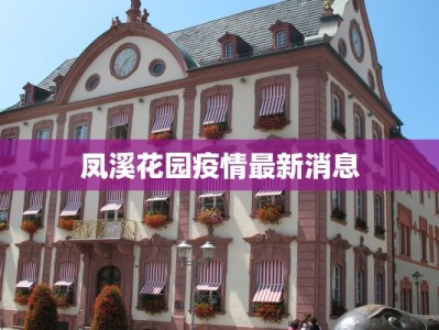 凤溪花园疫情最新消息