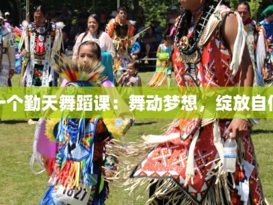 十个勤天舞蹈课：舞动梦想，绽放自信
