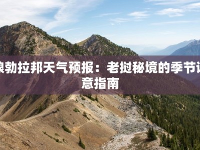 琅勃拉邦天气预报：老挝秘境的季节诗意指南