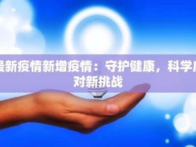 最新疫情新增疫情：守护健康，科学应对新挑战