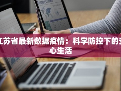 江苏省最新数据疫情：科学防控下的安心生活