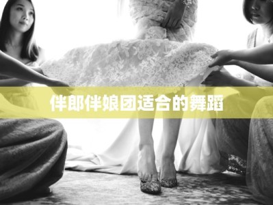 伴郎伴娘团适合的舞蹈