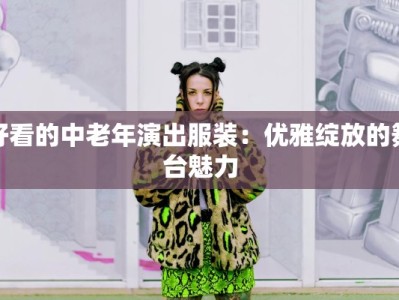 好看的中老年演出服装：优雅绽放的舞台魅力