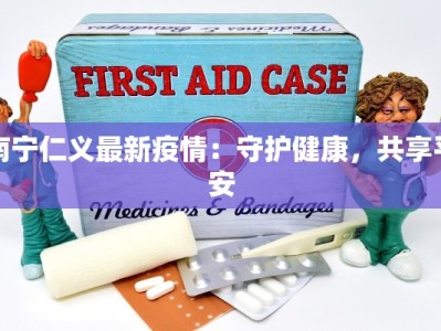 寿县疫情最新报备