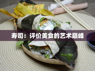 寿司：评价美食的艺术巅峰