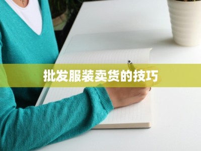批发服装卖货的技巧