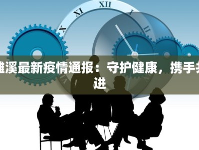 德阳天元最新疫情：科学防控，守护健康未来