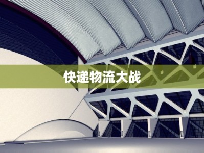 快递物流大战