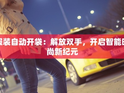 服装自动开袋：解放双手，开启智能时尚新纪元