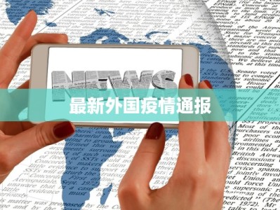 最新外国疫情通报