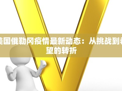 美国俄勒冈疫情最新动态：从挑战到希望的转折