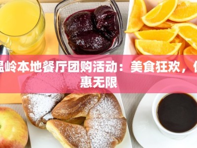 温岭本地餐厅团购活动：美食狂欢，优惠无限