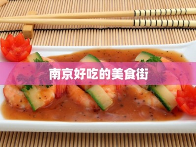 南京好吃的美食街