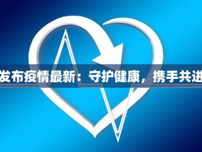 东北旅游美食之旅：冰雪奇缘中的味蕾盛宴