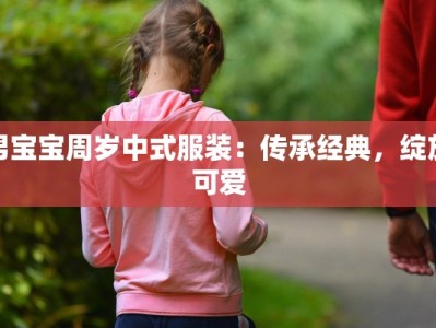 男宝宝周岁中式服装：传承经典，绽放可爱