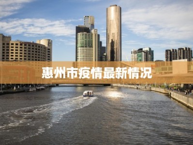 惠州市疫情最新情况
