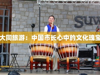 大同旅游：中国市长心中的文化瑰宝