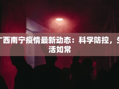 广西南宁疫情最新动态：科学防控，生活如常