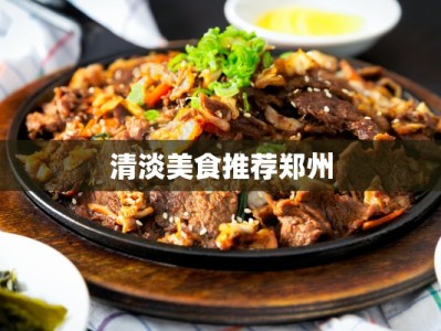 清淡美食推荐郑州