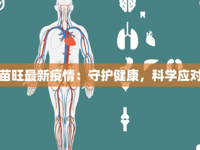 苗旺最新疫情：守护健康，科学应对