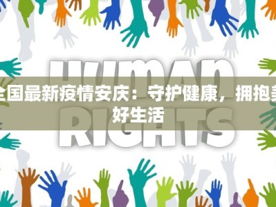 全国最新疫情安庆：守护健康，拥抱美好生活