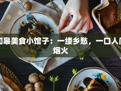 如皋美食小馆子：一缕乡愁，一口人间烟火