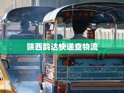 陕西韵达快递查物流