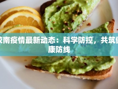 胶南疫情最新动态：科学防控，共筑健康防线