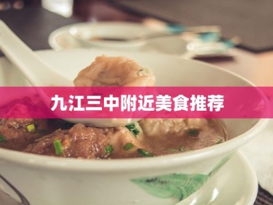 九江三中附近美食推荐