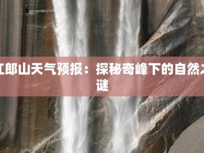 江郎山天气预报：探秘奇峰下的自然之谜