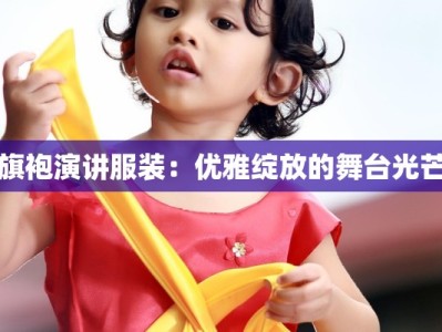 旗袍演讲服装：优雅绽放的舞台光芒