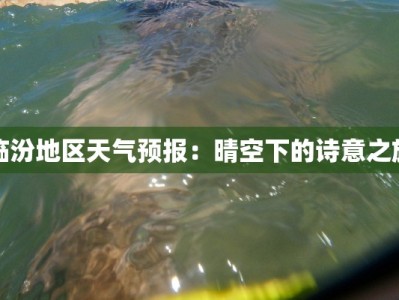 临汾地区天气预报：晴空下的诗意之旅